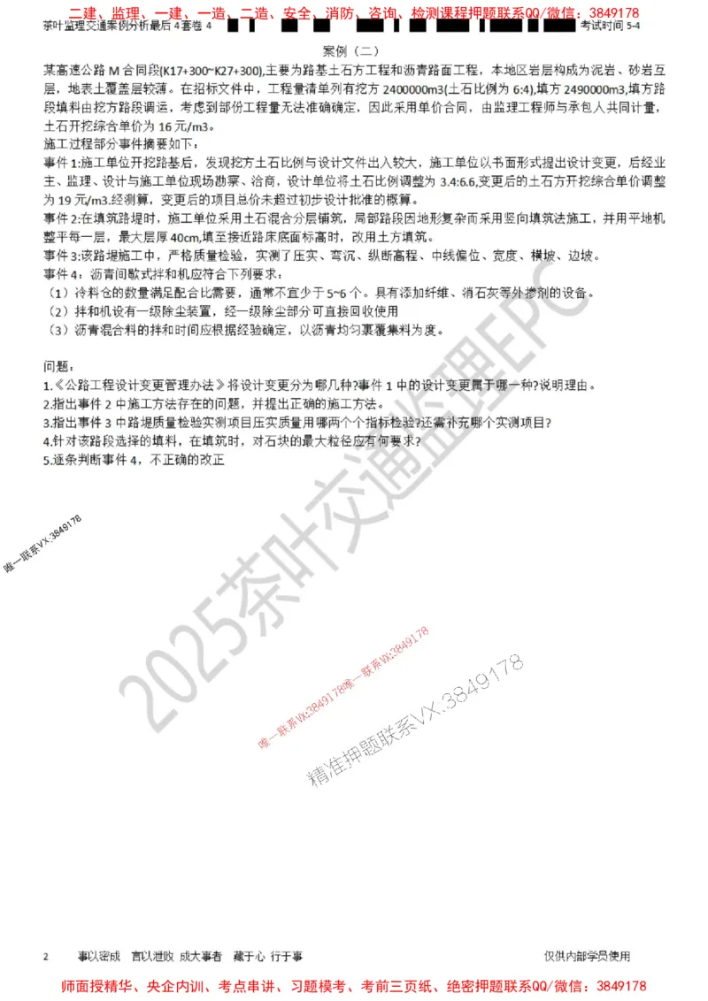 案例-最后4套卷04_监理工程师_2025监理工程师_2025年监理工程师SVIP_2025年监理交通案例SVIP_05-考前密训✿央企特训✿机构普押_02-交通案例《最后四套卷》茶叶