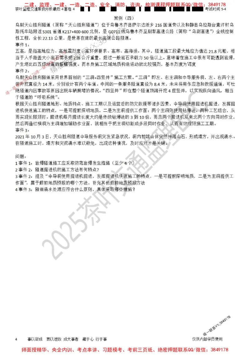 案例-最后4套卷04_监理工程师_2025监理工程师_2025年监理工程师SVIP_2025年监理交通案例SVIP_05-考前密训✿央企特训✿机构普押_02-交通案例《最后四套卷》茶叶