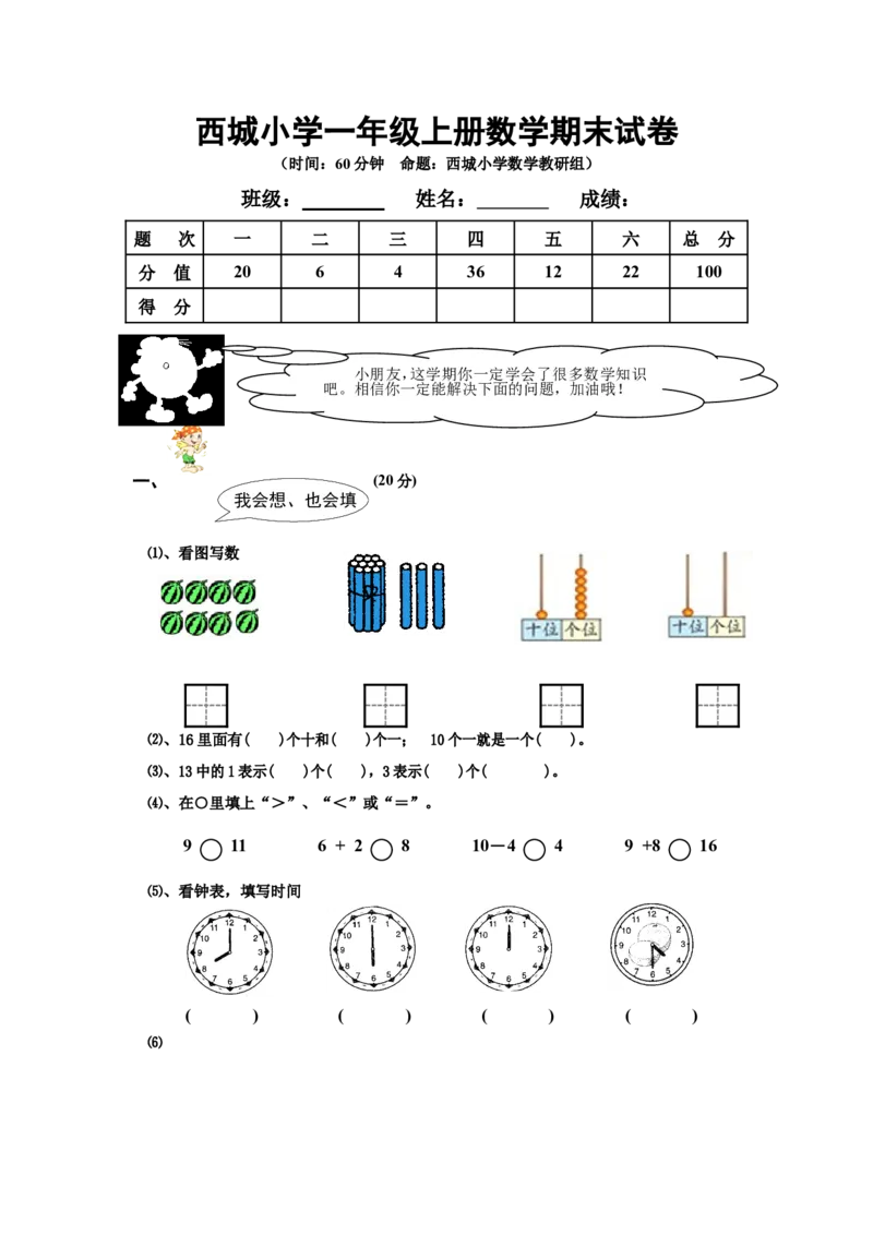小学一年级上册数学期末试卷及答案分析_小学1-6年级全部试卷_数学_一年级_3-6-3、小学一年级数学上册_3-6-3-2、练习题、作业、试题、试卷_通用