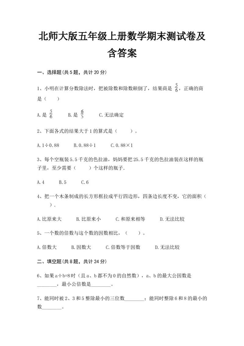 最新北师大版五年级上册数学期末测试卷及含答案_小学1-6年级全部试卷_数学_五年级_3-10-3、小学五年级数学上册_3-10-3-2、练习题、作业、试题、试卷_北师大版_期末测试卷