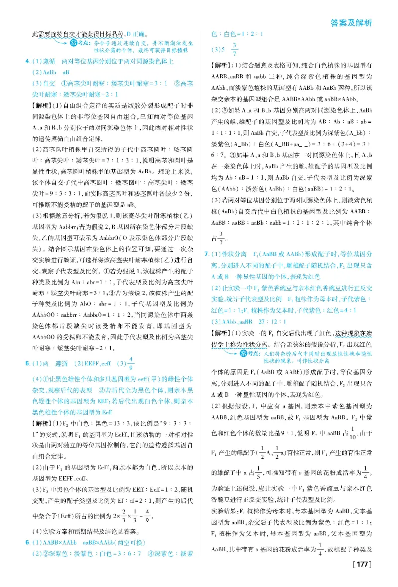 素养提升集训1&mdash;&mdash;遗传的实验设计(1)_生物_2026版高中必刷题生物人教版_2026春高中必刷题生物必修2RJ_2026版高中《必刷题》教材同步版（生物）（必修2）