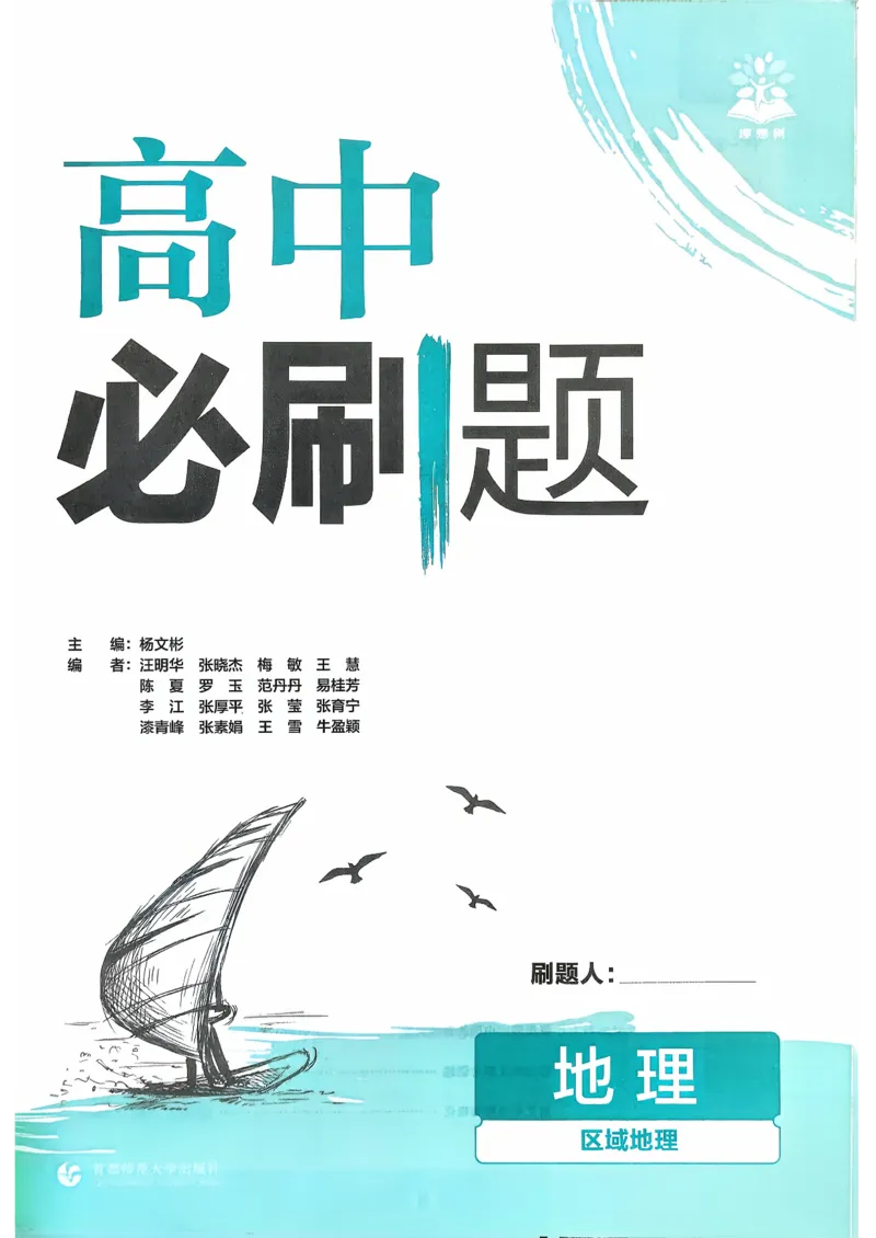 主书地理区域地理_地理_高中必刷题地理区域