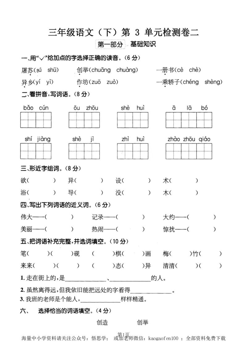 小学三年级下册-部编版语文第三单元检测卷二_小学1-6年级全部试卷_语文_三年级_3-8-2、小学三年级语文下册_3-8-2-2、练习题、作业、试题、试卷_部编（人教）版_单元测试卷