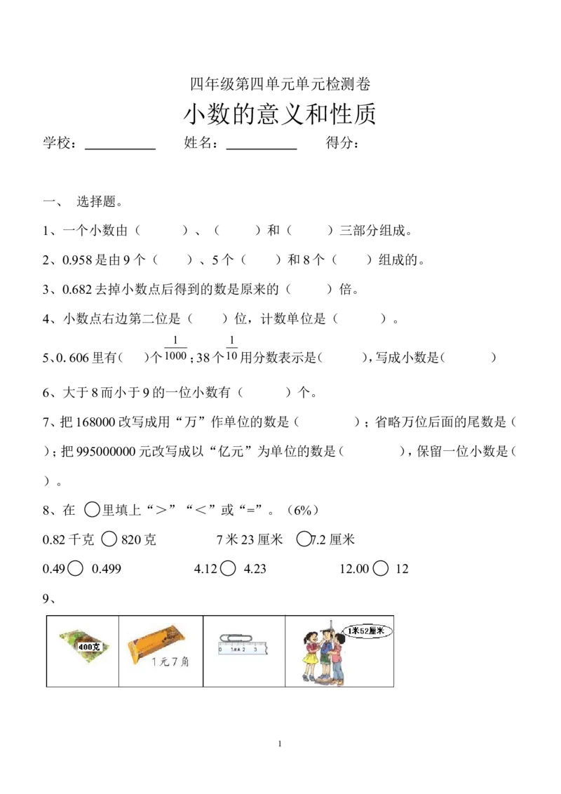 新人教版四年级数学下册第4单元《小数的意义和性质》试题(2)_小学1-6年级全部试卷_数学_四年级_3-9-4、小学四年级数学下册_3-9-4-2、练习题、作业、试题、试卷_人教版_2023-6-17更新