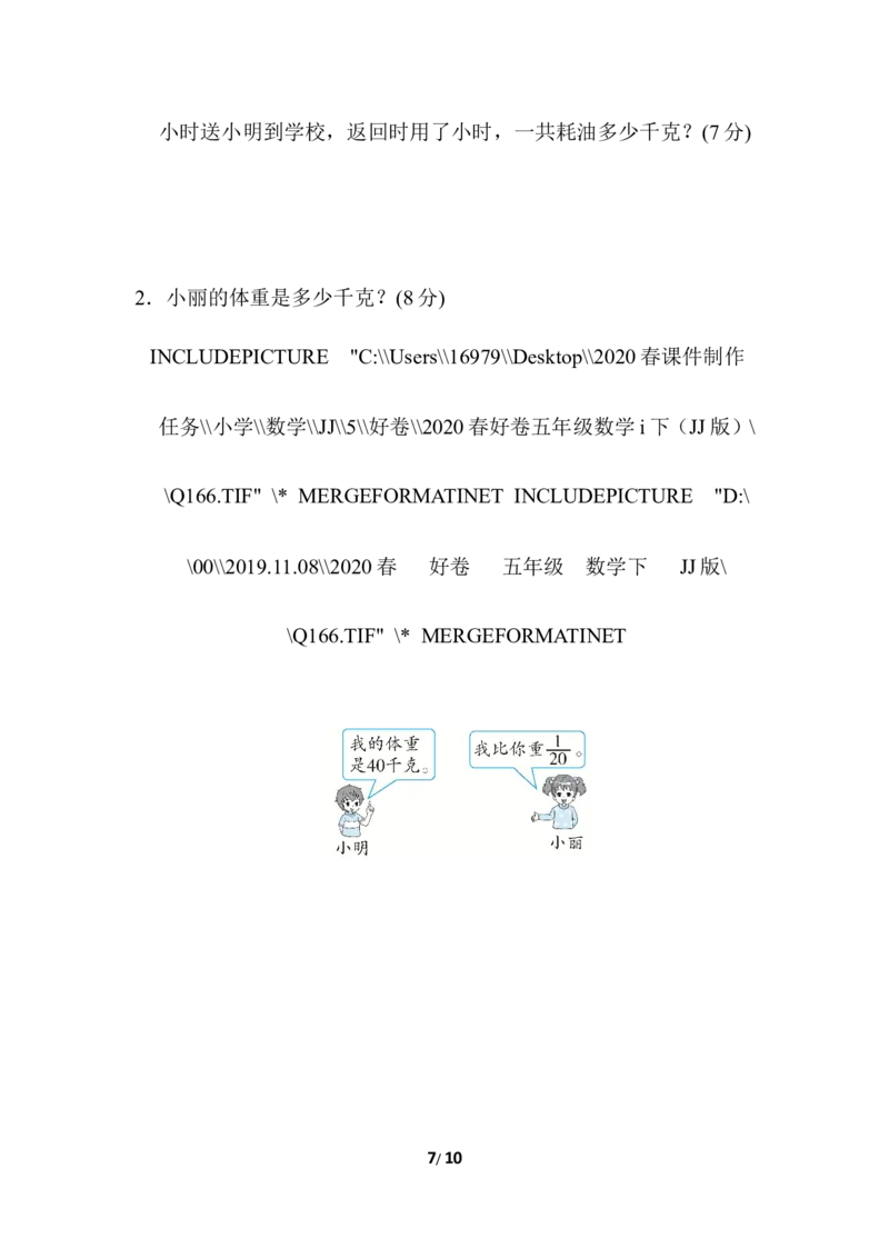 周测培优卷7_小学1-6年级全部试卷_数学_五年级_3-10-4、小学五年级数学下册_3-10-4-2、练习题、作业、试题、试卷_冀教版_周测培优卷