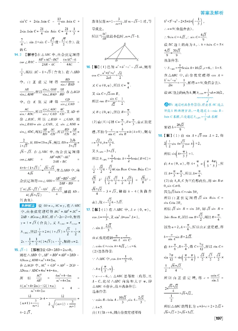 第六章专题3解三角形中的中线、角平分线、高线问题，多三角形问题~第6章高考强化_数学_2026版高中必刷题数学《人教A版》_2026春高中必刷题《人教A版数学必修2》_答案数学必修二