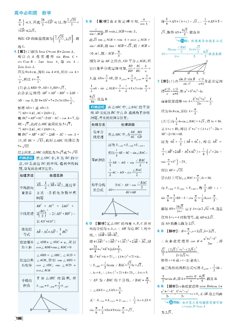 第六章专题3解三角形中的中线、角平分线、高线问题，多三角形问题~第6章高考强化_数学_2026版高中必刷题数学《人教A版》_2026春高中必刷题《人教A版数学必修2》_答案数学必修二