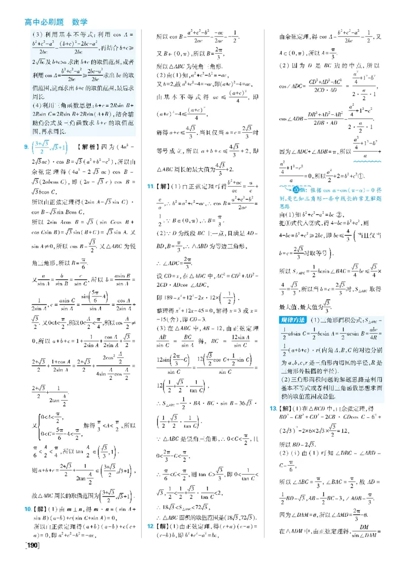 第六章专题3解三角形中的中线、角平分线、高线问题，多三角形问题~第6章高考强化_数学_2026版高中必刷题数学《人教A版》_2026春高中必刷题《人教A版数学必修2》_答案数学必修二