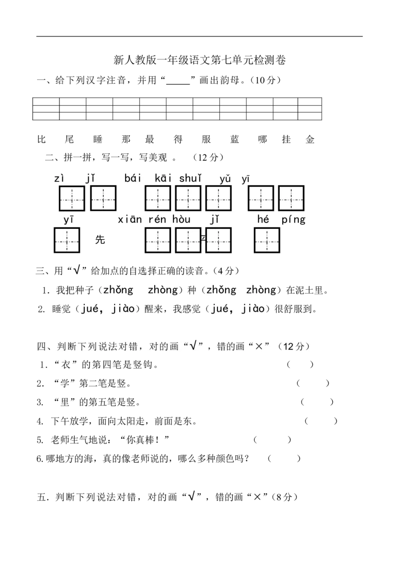 新人教版一年级语文上册第7单元试卷(2)_小学1-6年级全部试卷_语文_一年级_3-6-1、小学一年级语文上册_3-6-1-2、练习题、作业、试题、试卷_人教版