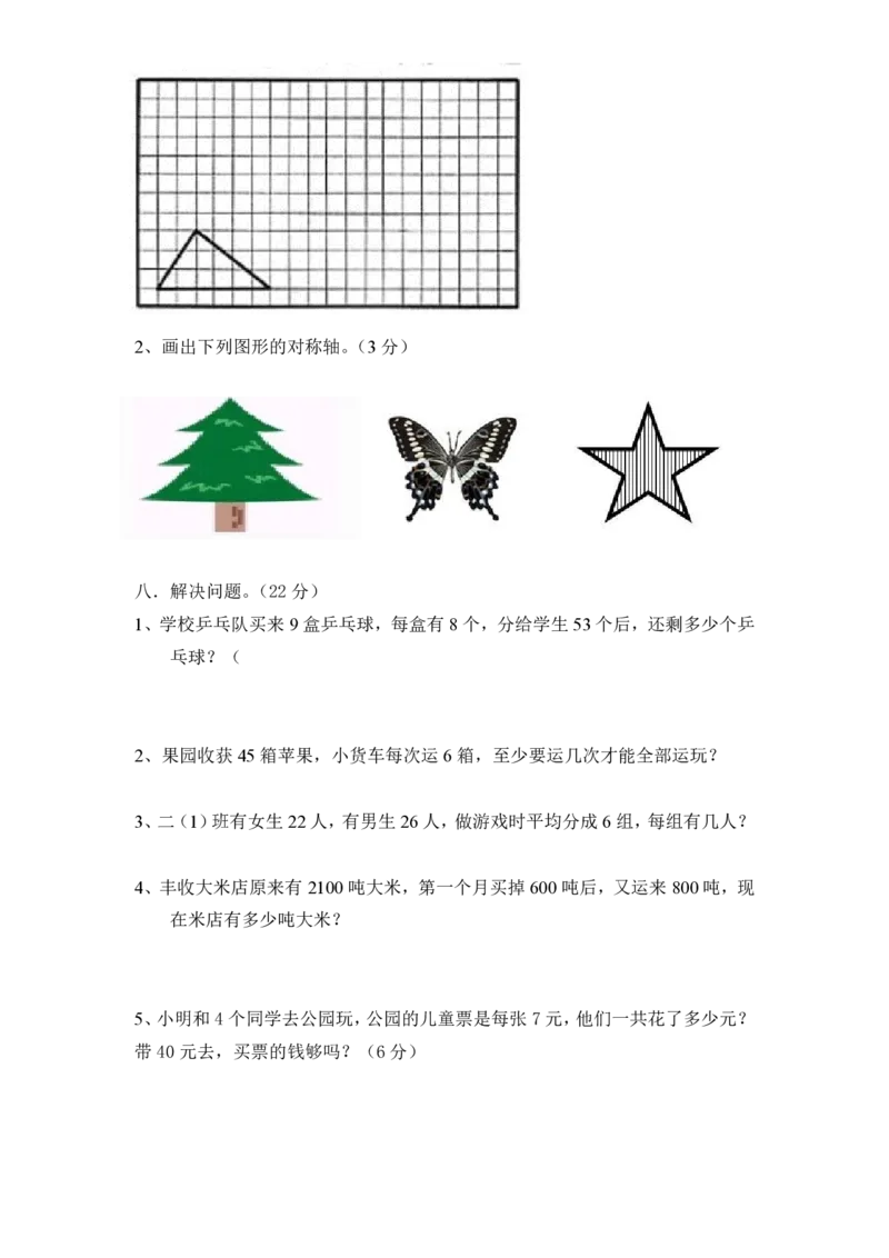 最新版人教版二年级下册数学期末试题(7)_小学1-6年级全部试卷_数学_二年级_3-7-4、小学二年级数学下册_3-7-4-2、练习题、作业、试题、试卷_人教版_期末测试卷