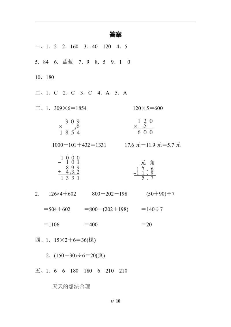 易错题_小学1-6年级全部试卷_数学_三年级_3-8-3、小学三年级数学上册_3-8-3-2、练习题、作业、试题、试卷_北师大版_专项练习