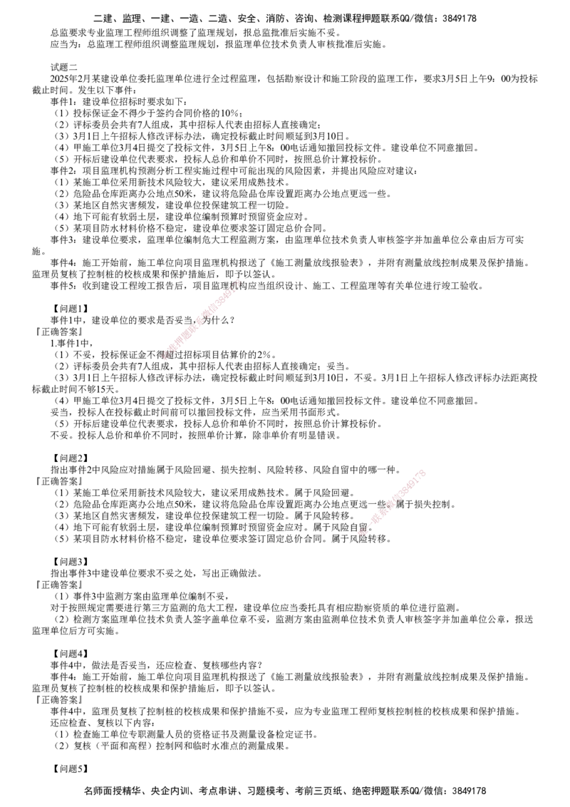 第01讲　《案例分析（土建）》模考密钥_监理工程师_2025监理工程师_2025年监理工程师SVIP_2025年监理土建案例SVIP_03-习题精析✿实战特训✿模考通关