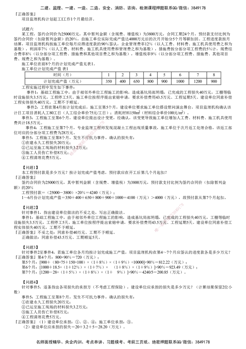第01讲　《案例分析（土建）》模考密钥_监理工程师_2025监理工程师_2025年监理工程师SVIP_2025年监理土建案例SVIP_03-习题精析✿实战特训✿模考通关