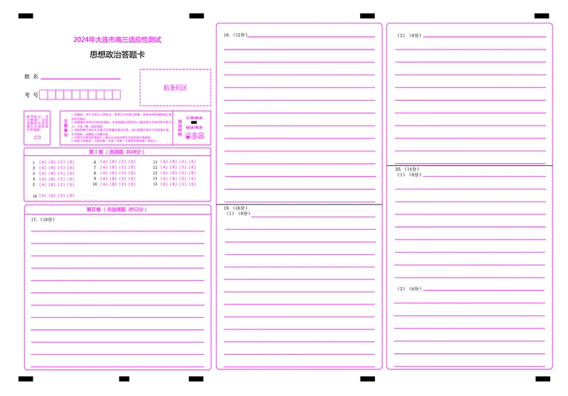 高三思想政治-答题卡_2024年5月_01按日期_11号_2024届辽宁省大连市高三下学期适应性测试（二模）_2024届辽宁省大连市高三二模政治试题