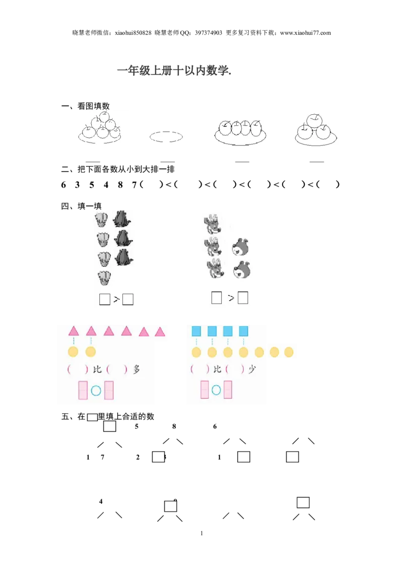 小学数学一年级上册-十以内专项练习_小学1-6年级全部试卷_数学_一年级_3-6-3、小学一年级数学上册_3-6-3-2、练习题、作业、试题、试卷_通用