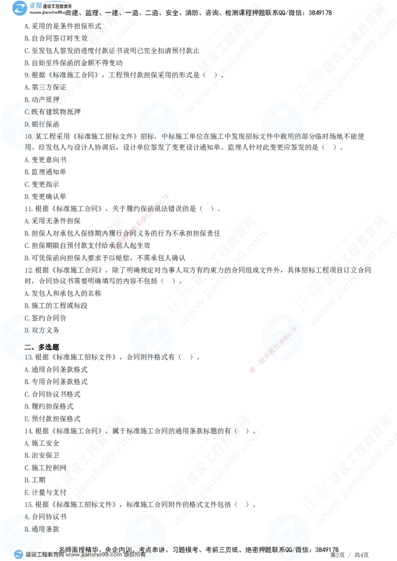第六章第一节　施工合同标准文本_监理工程师_2025监理工程师_2025年监理工程师SVIP_2025年监理合同管理SVIP_01-精华文档✿电子教材✿历年真题_31-合同《精讲习题》JG