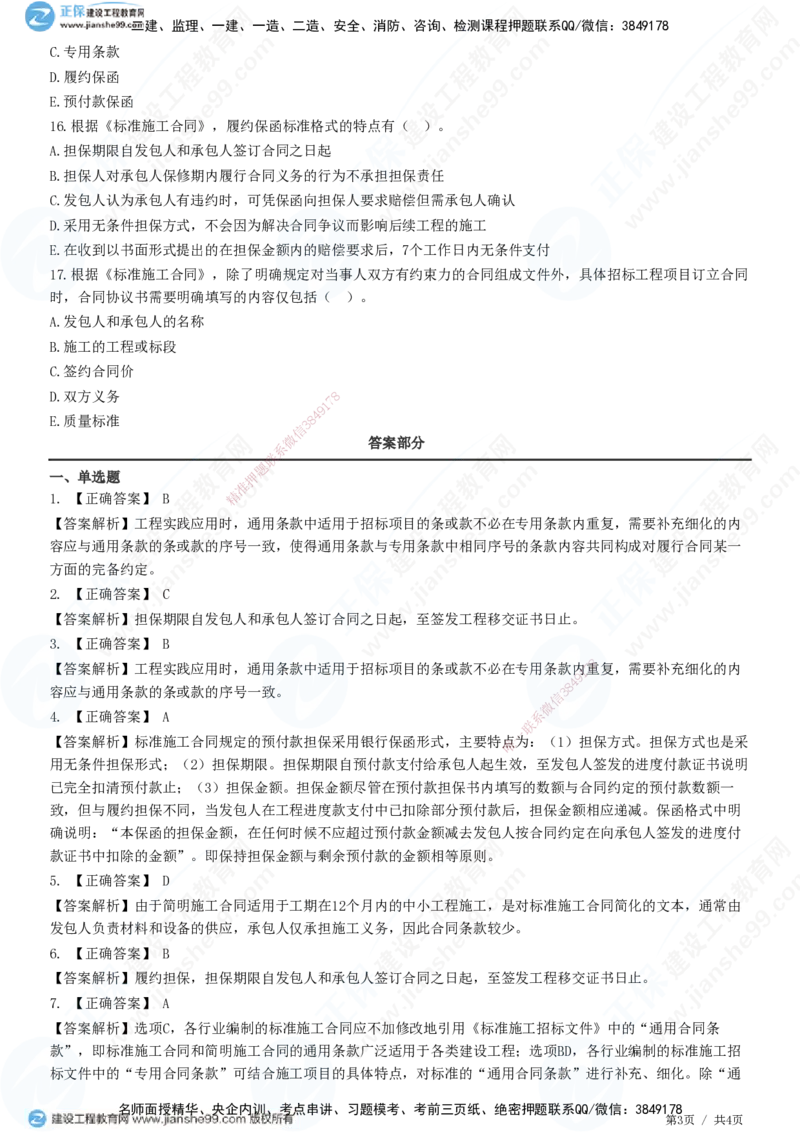 第六章第一节　施工合同标准文本_监理工程师_2025监理工程师_2025年监理工程师SVIP_2025年监理合同管理SVIP_01-精华文档✿电子教材✿历年真题_31-合同《精讲习题》JG