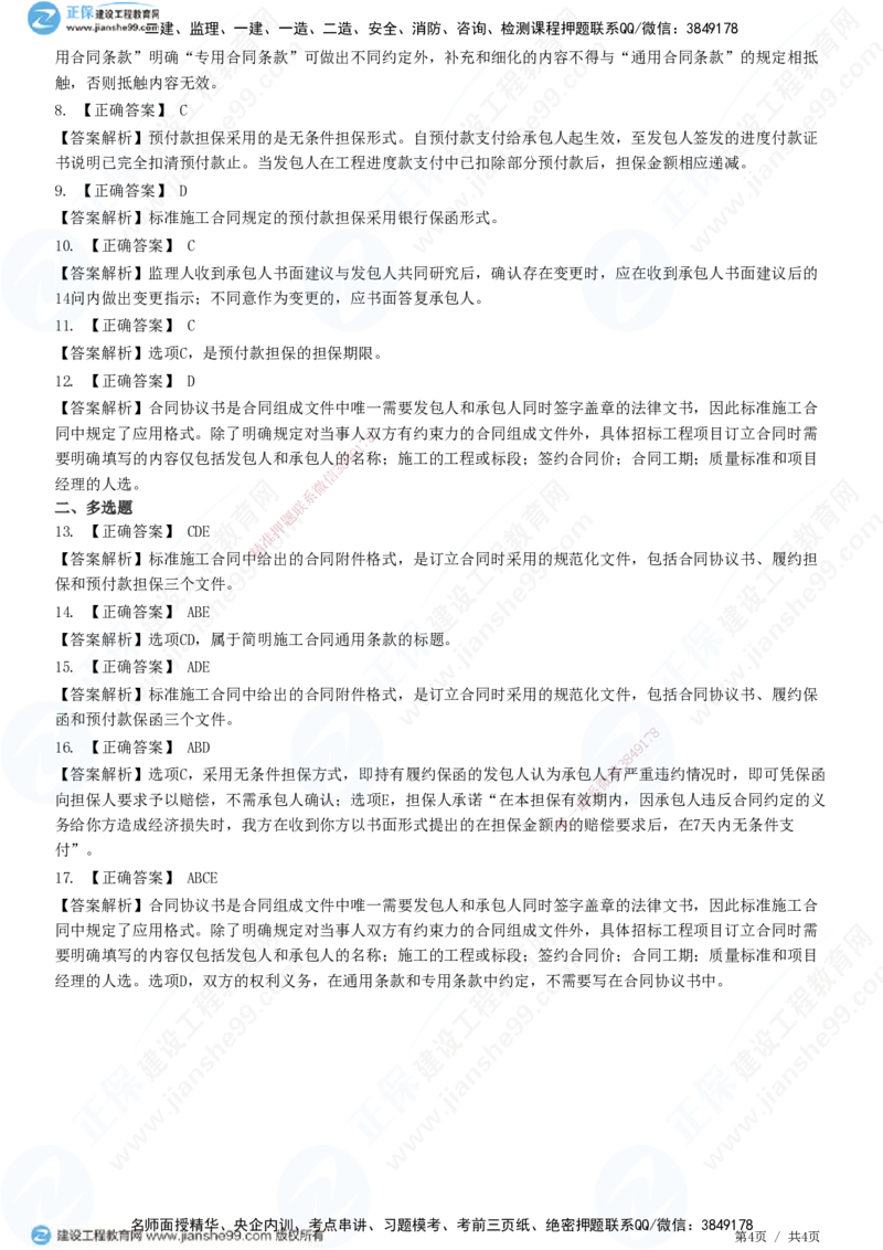 第六章第一节　施工合同标准文本_监理工程师_2025监理工程师_2025年监理工程师SVIP_2025年监理合同管理SVIP_01-精华文档✿电子教材✿历年真题_31-合同《精讲习题》JG