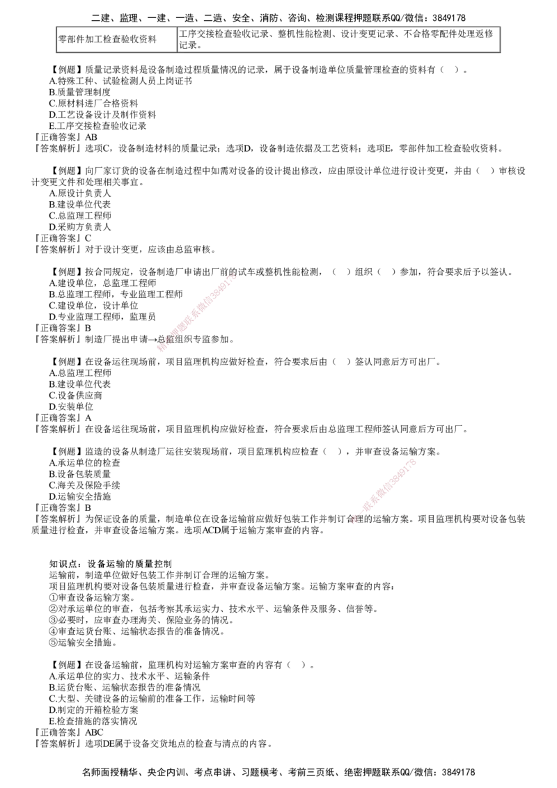 第01讲　设备采购和监造质量控制_监理工程师_2025监理工程师_2025年监理工程师SVIP_2025年监理土建控制SVIP_03-习题精析✿实战特训✿模考通关_质量控制（土建）（2025）