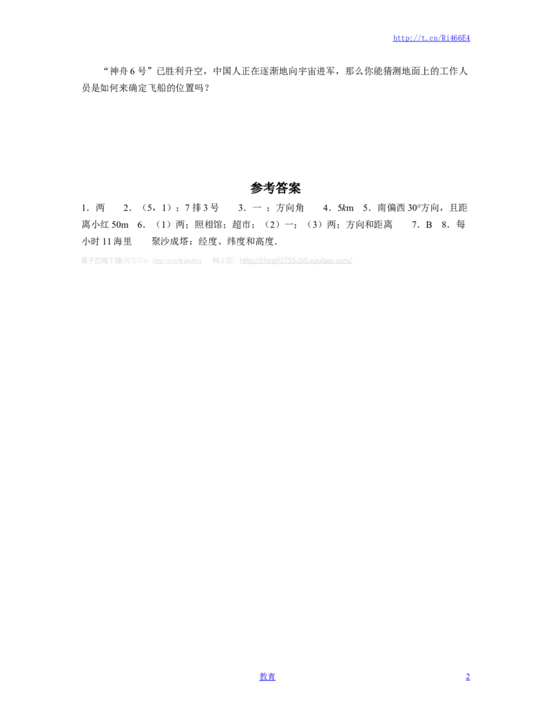 确定位置同步练习2_小学1-6年级全部试卷_数学_六年级_3-11-4、小学六年级数学下册_3-11-4-2、练习题、作业、试题、试卷_苏教版_课时练