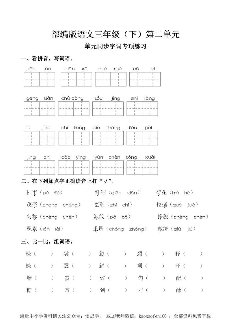 小学三年级下册-部编版语文：第二单元同步字词专项练习_小学1-6年级全部试卷_语文_三年级_3-8-2、小学三年级语文下册_3-8-2-1、学习资料、复习、知识点、归纳汇总_部编版