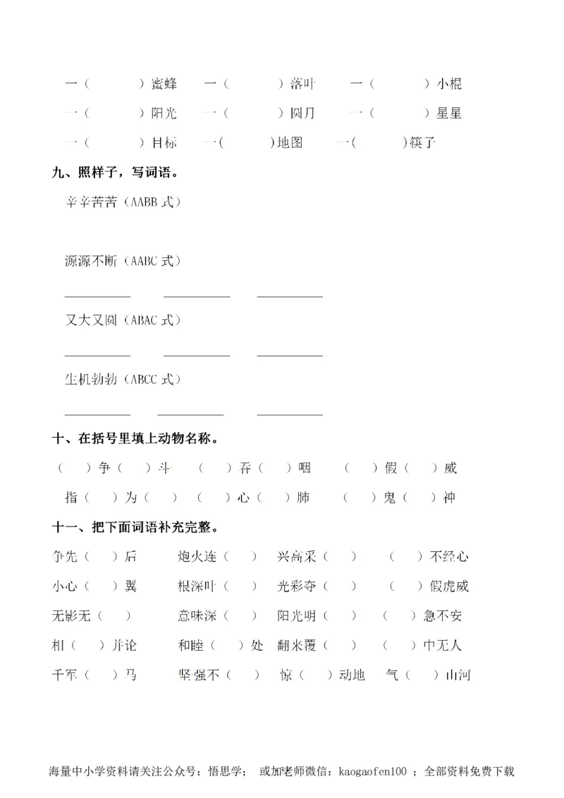 小学三年级下册-部编版语文：第二单元同步字词专项练习_小学1-6年级全部试卷_语文_三年级_3-8-2、小学三年级语文下册_3-8-2-1、学习资料、复习、知识点、归纳汇总_部编版