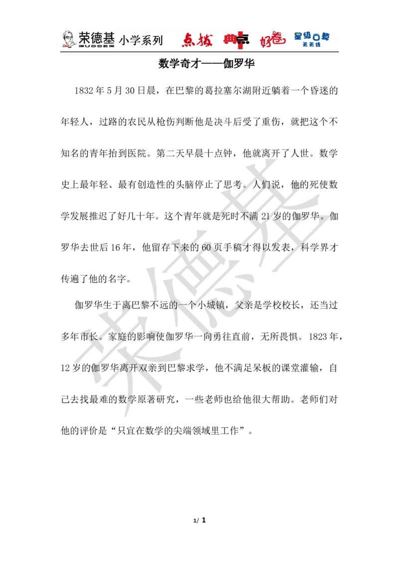 数学奇才&mdash;&mdash;伽罗华_小学1-6年级全部试卷_数学_一年级_3-6-4、小学一年级数学下册_3-6-4-3、课件、讲义、教案_课件（2018春，下册）：1数冀教第五单元100以内的加法和减法（一）_拓展资料