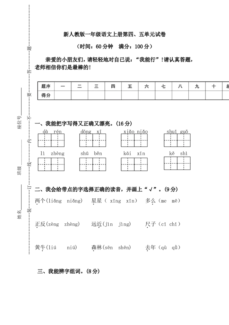 新人教版一年级语文上册第45单元试卷_小学1-6年级全部试卷_语文_一年级_3-6-1、小学一年级语文上册_3-6-1-2、练习题、作业、试题、试卷_人教版