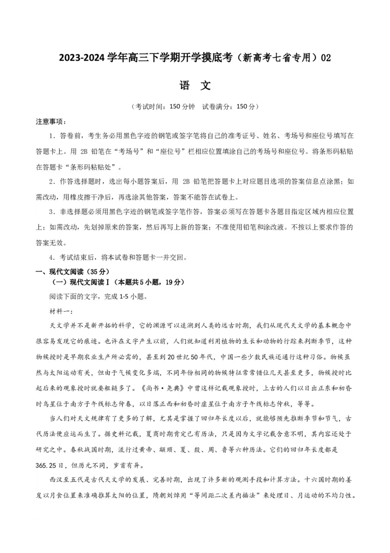 高三语文开学摸底考（新高考七省专用）02（解析版）_2024年4月_其他_2023-2024学年高三下学期开学摸底考试卷_2023-2024学年高三语文下学期开学摸底考试卷