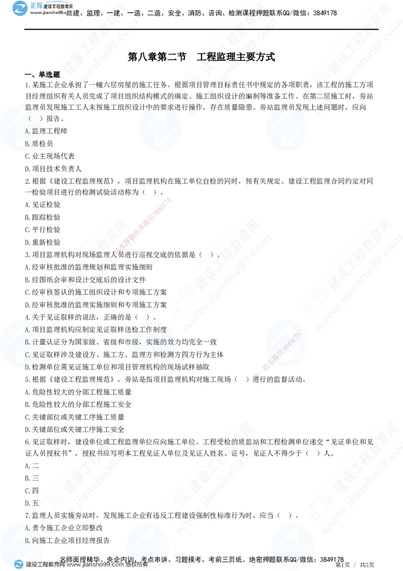 第八章第二节　工程监理主要方式-题目答案分离_监理工程师_2025监理工程师_2025年监理工程师SVIP_2025年监理概论法规SVIP_01-精华文档✿电子教材✿历年真题