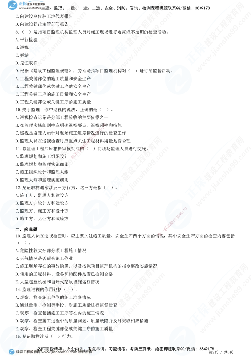 第八章第二节　工程监理主要方式-题目答案分离_监理工程师_2025监理工程师_2025年监理工程师SVIP_2025年监理概论法规SVIP_01-精华文档✿电子教材✿历年真题
