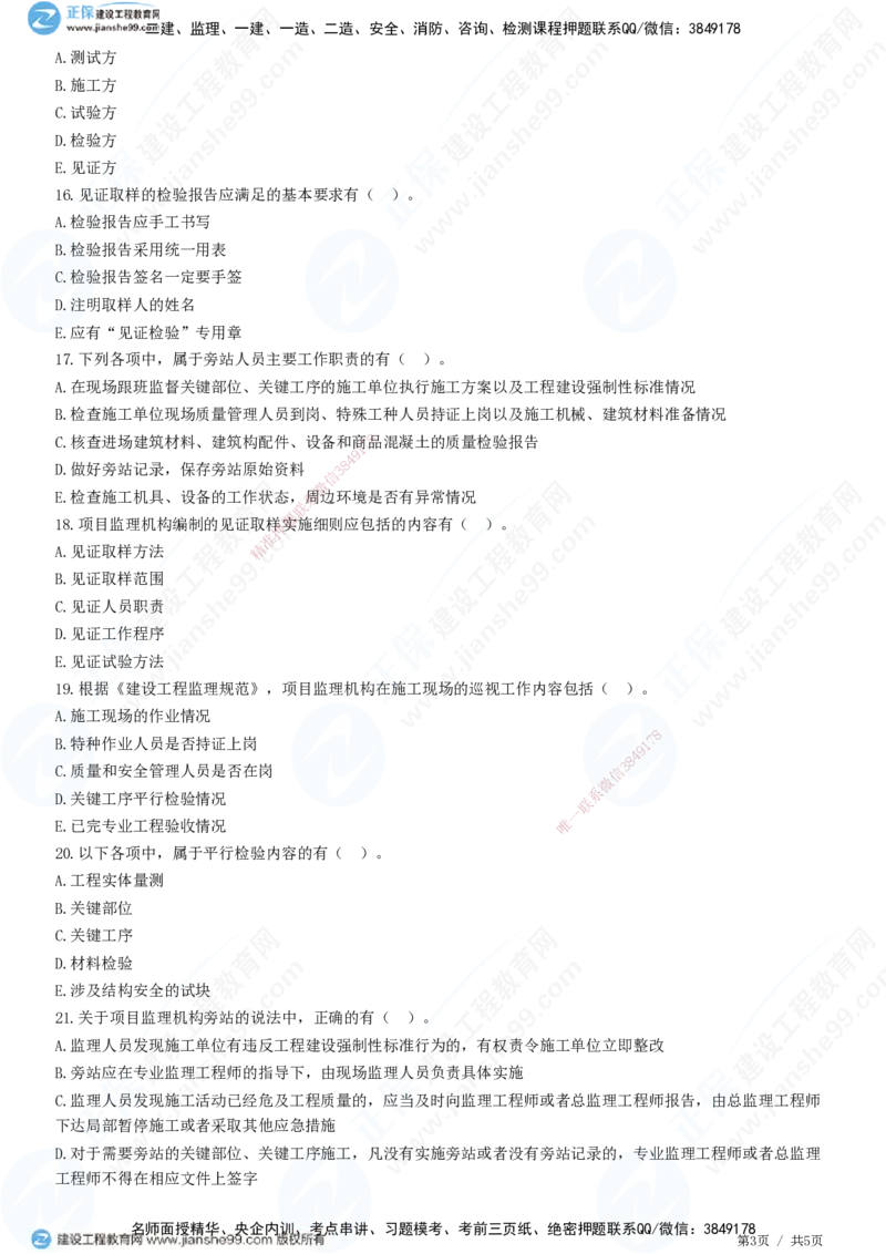 第八章第二节　工程监理主要方式-题目答案分离_监理工程师_2025监理工程师_2025年监理工程师SVIP_2025年监理概论法规SVIP_01-精华文档✿电子教材✿历年真题