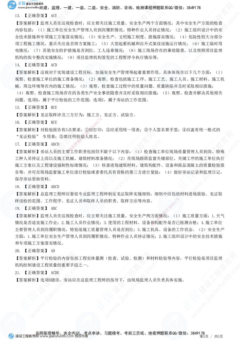 第八章第二节　工程监理主要方式-题目答案分离_监理工程师_2025监理工程师_2025年监理工程师SVIP_2025年监理概论法规SVIP_01-精华文档✿电子教材✿历年真题