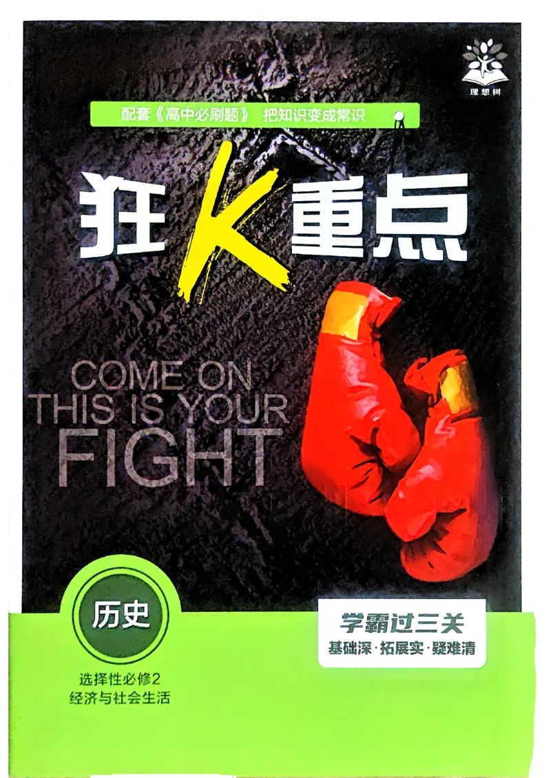 狂k重点历史选修2_历史_2026春高中必刷题历史选修2RJ