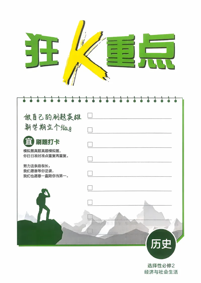 狂k重点历史选修2_历史_2026春高中必刷题历史选修2RJ
