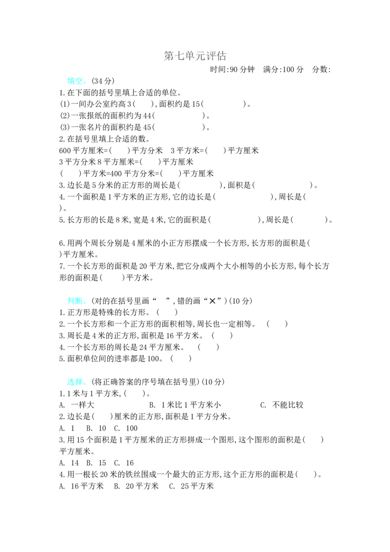 第七单元测试卷B_小学1-6年级全部试卷_数学_三年级_3-8-4、小学三年级数学下册_3-8-4-2、练习题、作业、试题、试卷_冀教版_单元测试卷