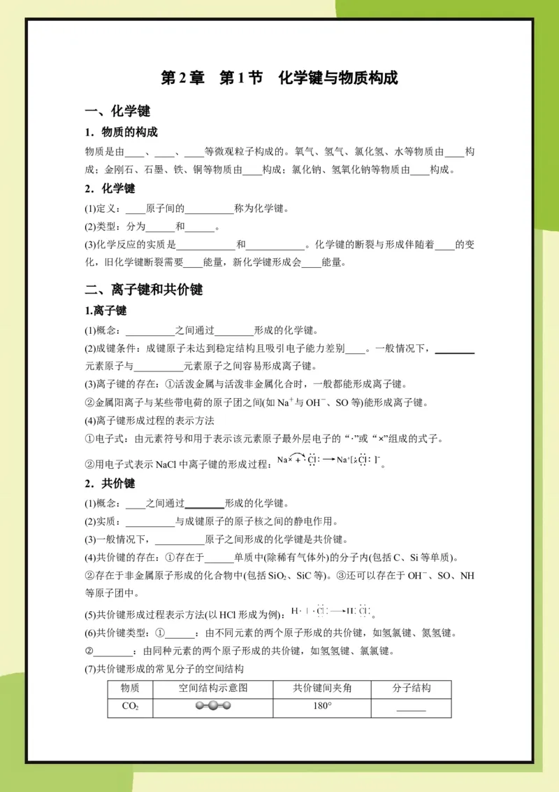 第2章　第1节化学键与物质构成（学用）_化学_2026版高中必刷题化学《鲁科》_26春化学-鲁科-必修二_化学必修2LK_电子预习卡