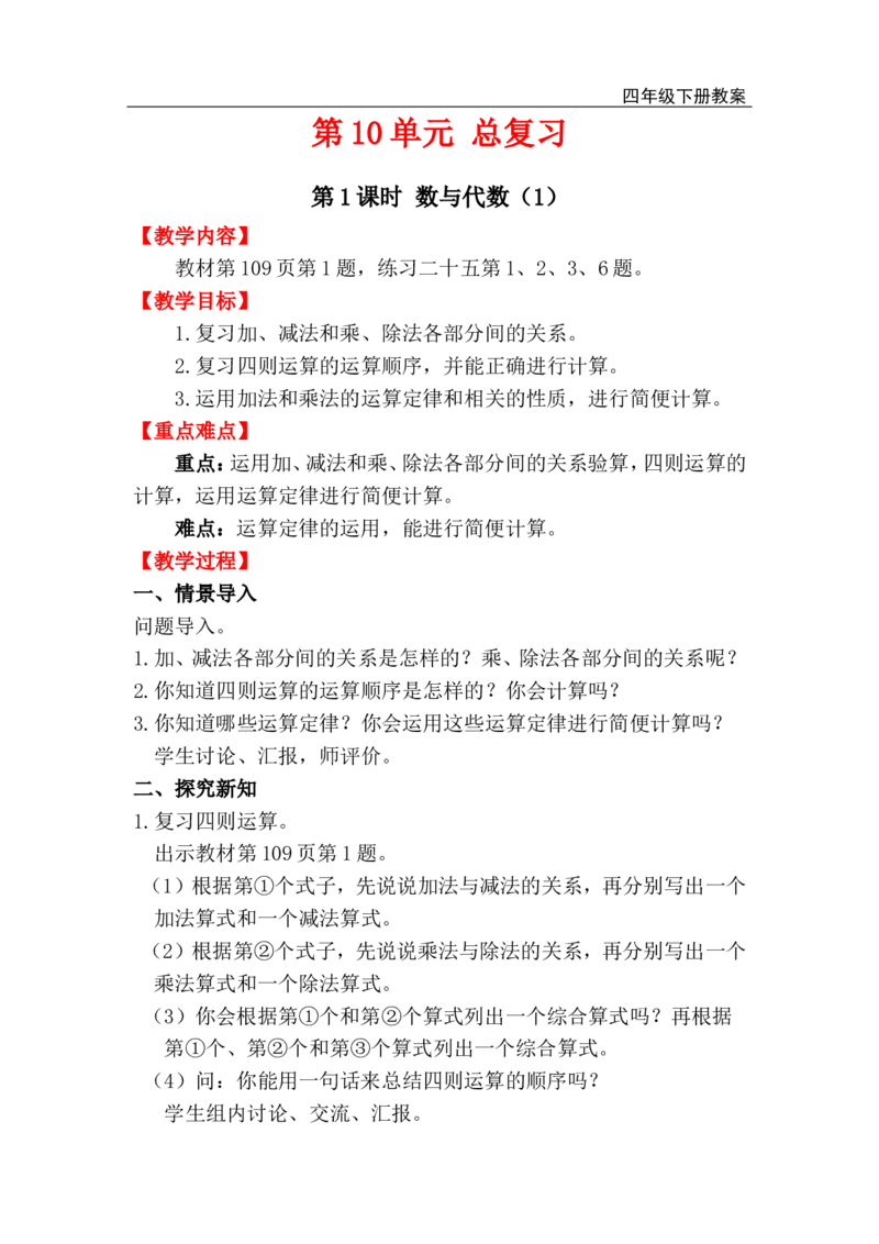 第1课时数与代数（1）_小学1-6年级全部试卷_数学_四年级_3-9-4、小学四年级数学下册_3-9-4-3、课件、讲义、教案_人教版_2.人教版四（下）数学全册教案、导学案_电子教案_电子教案