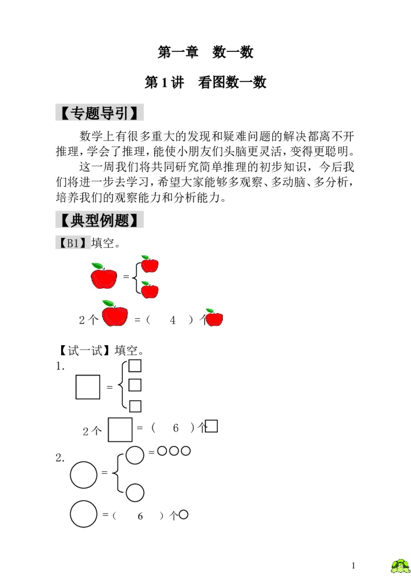 小学一年级数学思维训练：第1讲看图数一数-教师版_小学1-6年级全部试卷_数学_一年级_3-6-3、小学一年级数学上册_3-6-3-3、课件、讲义、教案