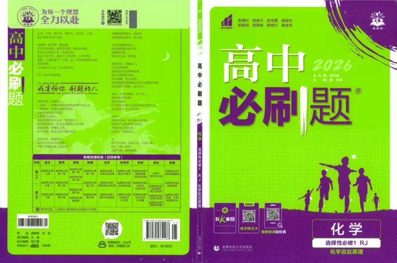 26版化学必刷题题目（选修一）_化学_2026版高中必刷题化学《人教》_2026版高中必刷题化学选修一（人教版）