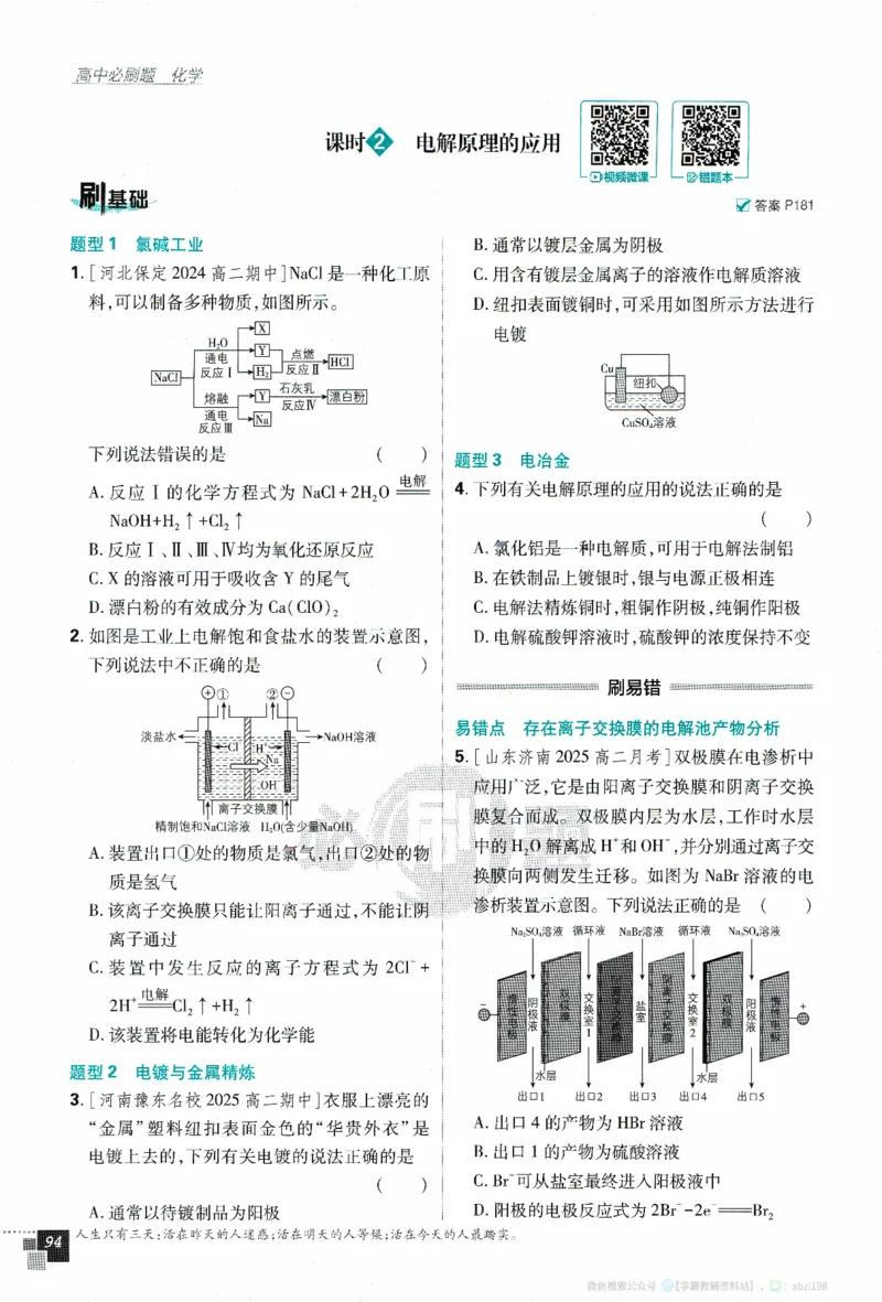 26版化学必刷题题目（选修一）_化学_2026版高中必刷题化学《人教》_2026版高中必刷题化学选修一（人教版）