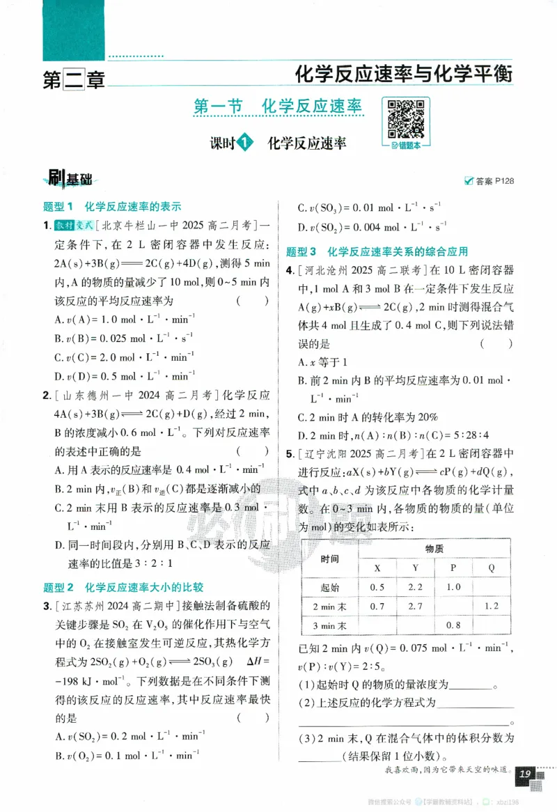 26版化学必刷题题目（选修一）_化学_2026版高中必刷题化学《人教》_2026版高中必刷题化学选修一（人教版）