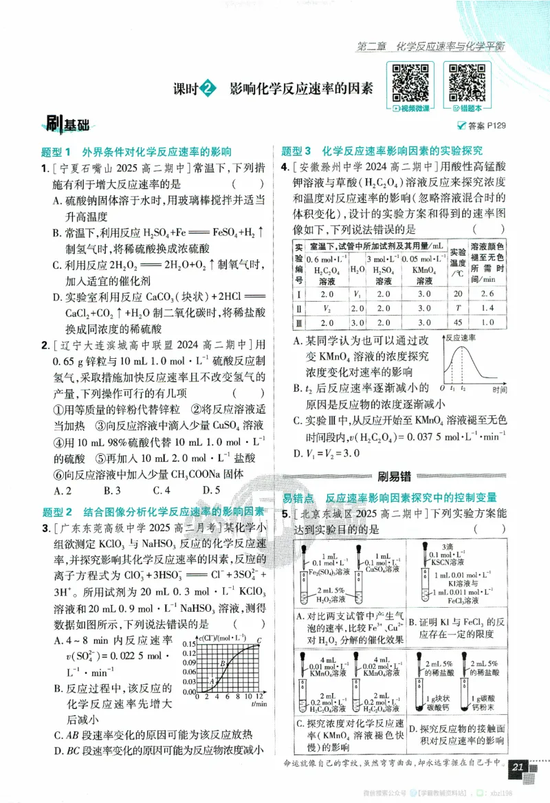 26版化学必刷题题目（选修一）_化学_2026版高中必刷题化学《人教》_2026版高中必刷题化学选修一（人教版）