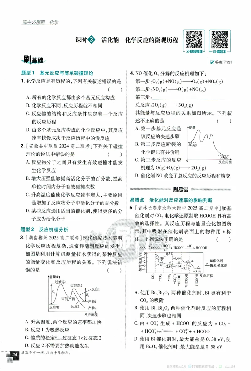 26版化学必刷题题目（选修一）_化学_2026版高中必刷题化学《人教》_2026版高中必刷题化学选修一（人教版）