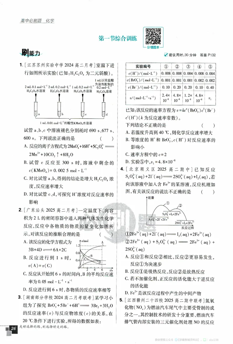 26版化学必刷题题目（选修一）_化学_2026版高中必刷题化学《人教》_2026版高中必刷题化学选修一（人教版）