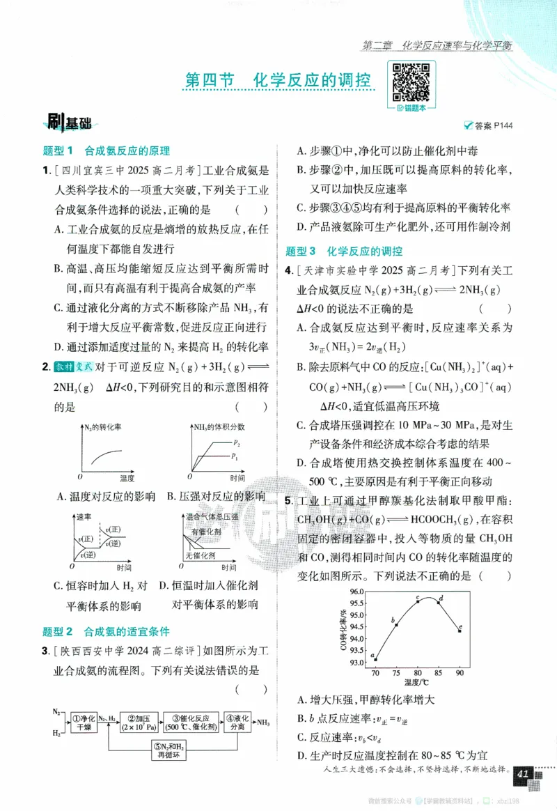 26版化学必刷题题目（选修一）_化学_2026版高中必刷题化学《人教》_2026版高中必刷题化学选修一（人教版）