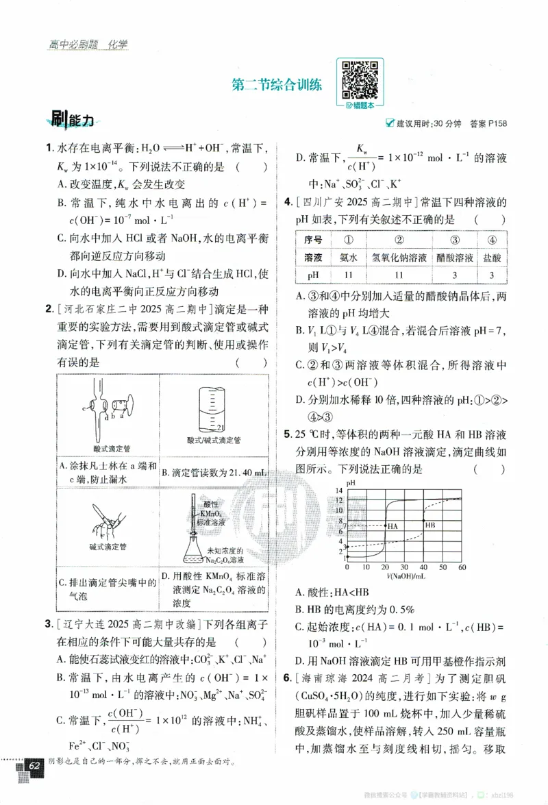26版化学必刷题题目（选修一）_化学_2026版高中必刷题化学《人教》_2026版高中必刷题化学选修一（人教版）
