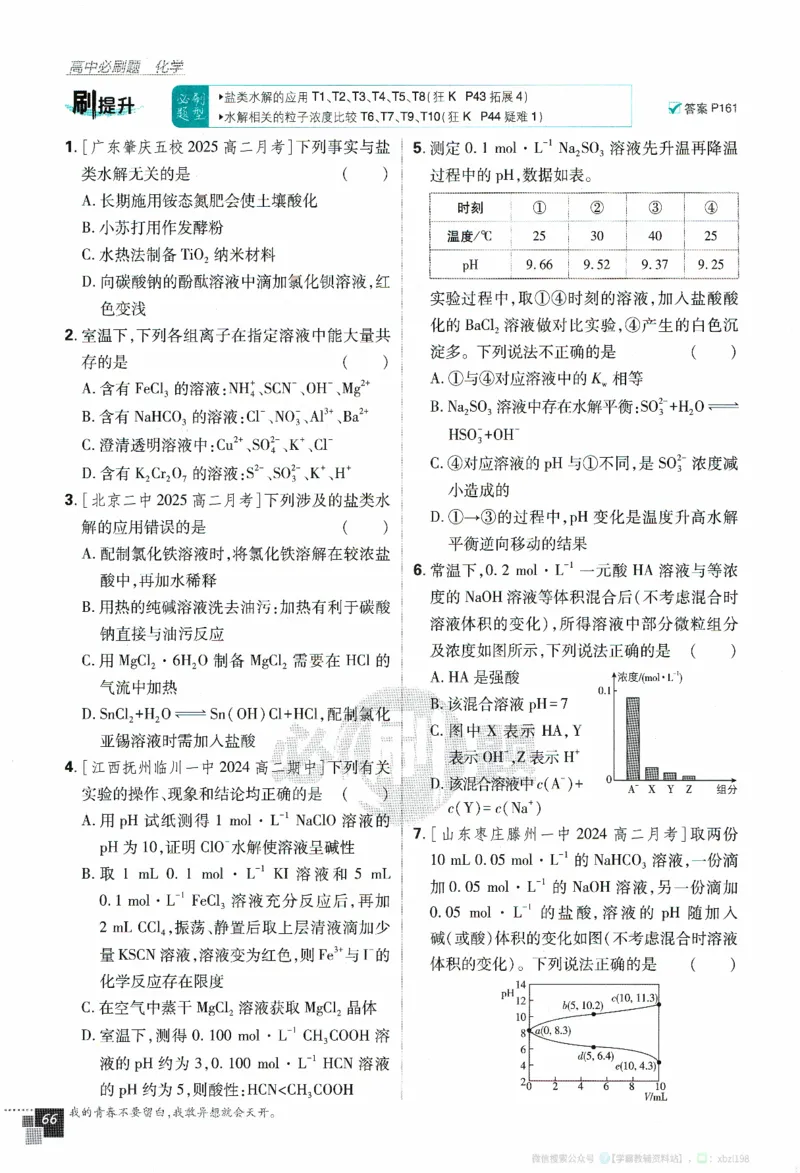 26版化学必刷题题目（选修一）_化学_2026版高中必刷题化学《人教》_2026版高中必刷题化学选修一（人教版）