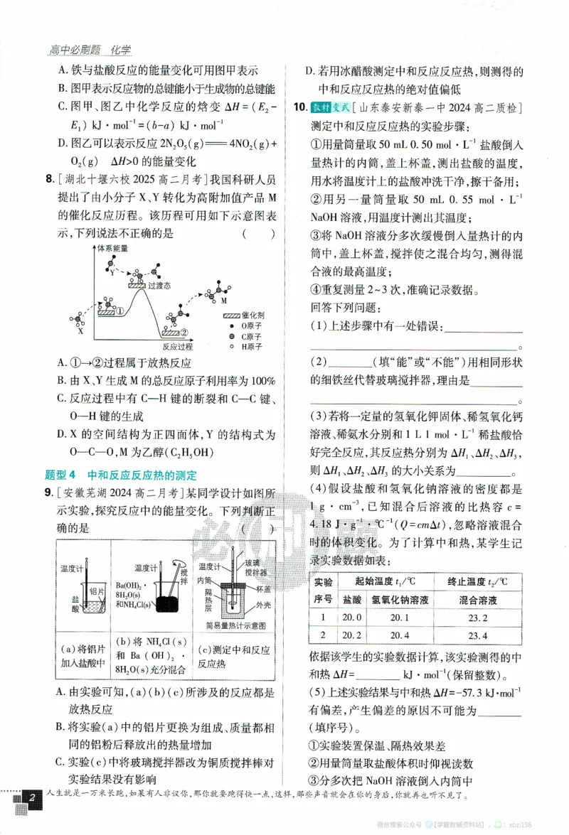 26版化学必刷题题目（选修一）_化学_2026版高中必刷题化学《人教》_2026版高中必刷题化学选修一（人教版）
