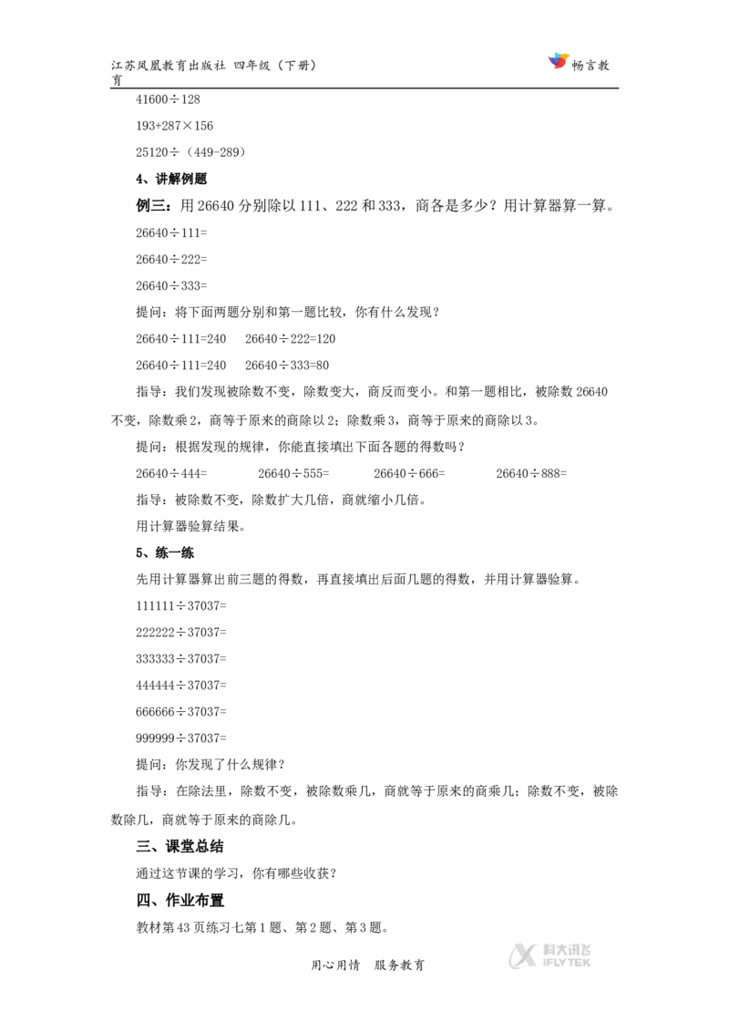 教学设计《用计算器计算》（苏教）_小学1-6年级全部试卷_数学_四年级_3-9-4、小学四年级数学下册_3-9-4-3、课件、讲义、教案_苏教版_四用计算器计算_素材